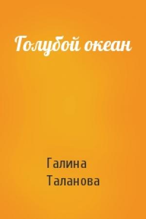 Обложка книги «Голубой океан» — Галина Таланова