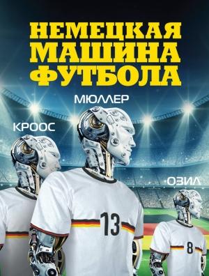 Обложка книги «Немецкая машина футбола» — Рафаэль Хонигстейн