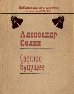 Обложка книги «Светлое будущее» — Александр Селин