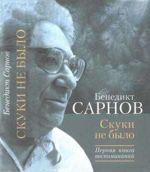 Обложка книги «Скуки не было. Первая книга воспоминаний» — Бенедикт Сарнов