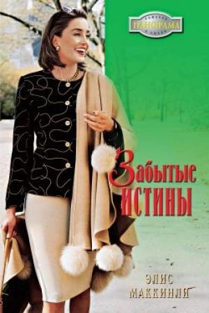 Обложка книги «Забытые истины» — Элис Маккинли