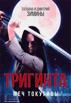 Обложка книги «Тригинта. Меч Токугавы (СИ)» — Дмитрий Зимин, Татьяна Зимина
