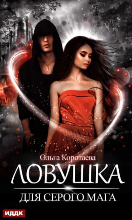 Обложка книги «Ловушка для серого мага» — Ольга Коротаева