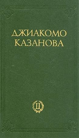 Обложка книги «Любовные и другие приключения Джиакомо Казановы, кавалера де Сенгальта, венецианца, описанные им самим - Том 2» — Джакомо Казанова