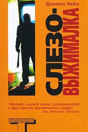 Обложка книги «Слезовыжималка» — Дэниел Хейз
