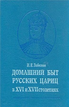 Обложка книги «Домашний быт русских цариц в XVI и XVII столетиях» — Иван Забелин