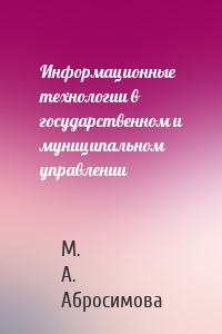 Информационные технологии в государственном и муниципальном управлении