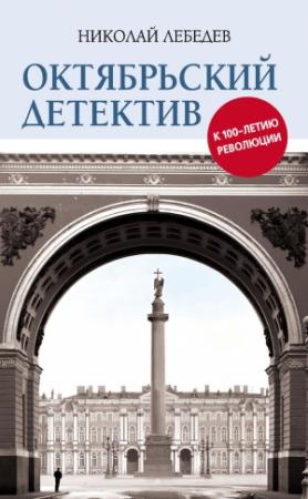 Обложка книги «Октябрьский детектив. К 100-летию революции» — Николай Лебедев