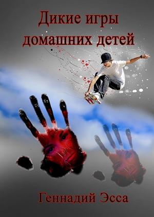 Обложка книги «Дикие игры домашних детей» — Геннадий Эсса