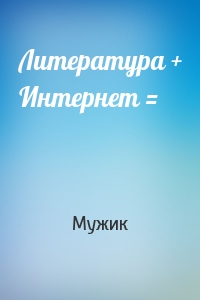 Литература + Интернет =