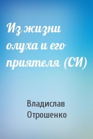 Обложка книги «Из жизни олуха и его приятеля (СИ)» — Владислав Отрошенко