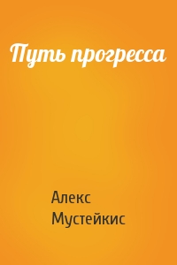 Путь прогресса