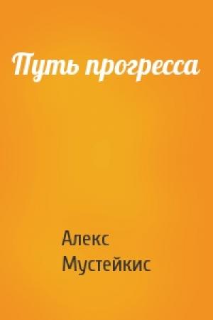 Обложка книги «Путь прогресса» — Алекс Мустейкис