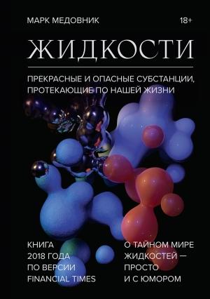 Обложка книги «Жидкости» — Марк Медовник
