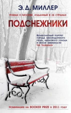 Обложка книги «Подснежники» — Эндрю Миллер
