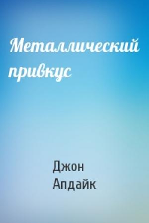 Обложка книги «Металлический привкус» — Джон Апдайк