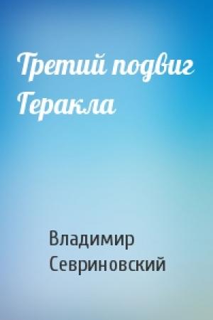 Обложка книги «Третий подвиг Геракла» — Владимир Севриновский