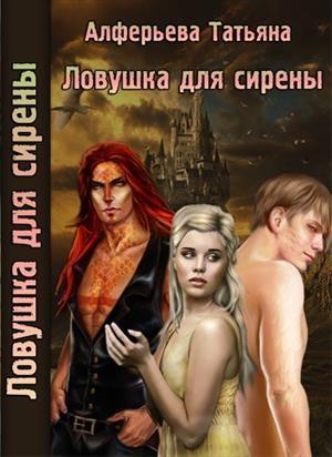Обложка книги «Ловушка для сирены (СИ)» — Татьяна Алферьева
