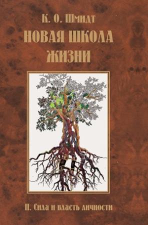 Обложка книги «Новая школа жизни. II том. Сила и власть личности» — К. Шмидт