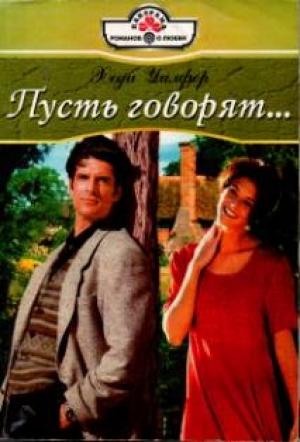 Обложка книги «Пусть говорят…» — Хеди Уилфер