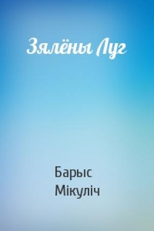 Обложка книги «Зялёны Луг» — Барыс Мікуліч