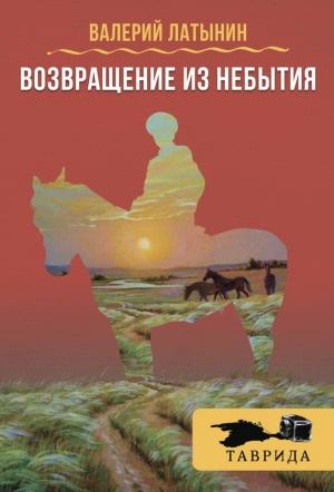 Обложка книги «Возвращение из небытия (сборник)» — Валерий Латынин, Д. Чернухина