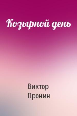 Обложка книги «Козырной день» — Виктор Пронин