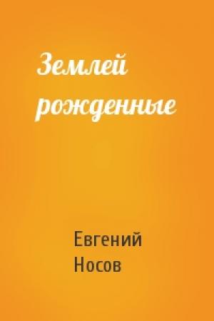 Обложка книги «Землей рожденные» — Евгений Носов