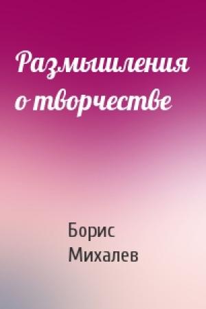 Обложка книги «Размышления о творчестве» — Борис Михалев