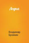 Владимир Бровкин - Лодка