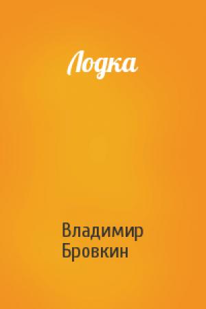 Обложка книги «Лодка» — Владимир Бровкин