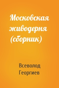 Московская живодерня (сборник)