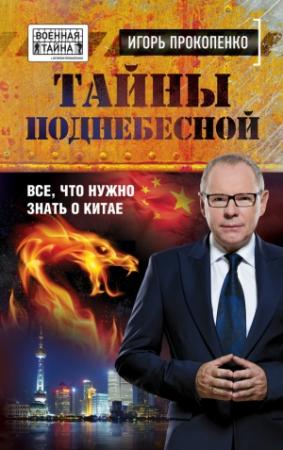 Обложка книги «Тайны Поднебесной» — Игорь Прокопенко