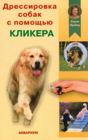 Обложка книги «Дрессировка собак с помощью кликера» — Карен Прайор