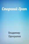 Владимир Одноралов - Старший брат