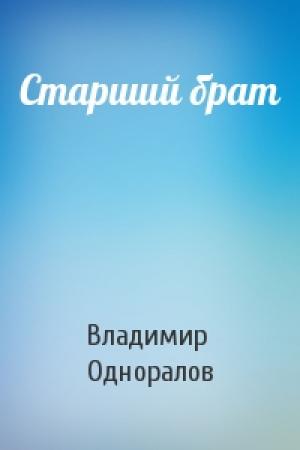 Обложка книги «Старший брат» — Владимир Одноралов