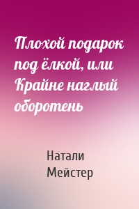 Плохой подарок под ёлкой, или Крайне наглый оборотень