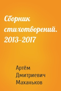 Сборник стихотворений. 2013—2017