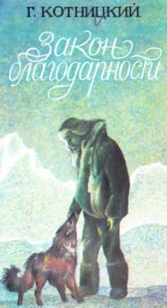 Обложка книги «Закон благодарности» — Григорий Петрович Котницкий