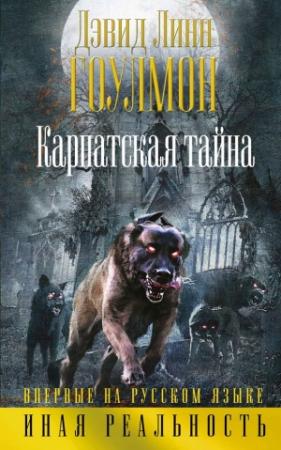 Обложка книги «Карпатская тайна» — Дэвид Гоулмон