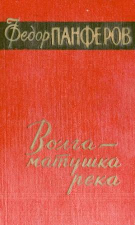 Обложка книги «Волга-матушка река. Книга 1. Удар» — Федор Панфёров