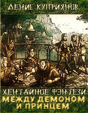 Обложка книги «Между демоном и принцем» — Денис Куприянов