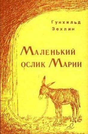 Обложка книги «Маленький ослик Марии» — Гунхильд Зехлин
