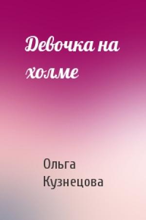 Обложка книги «Девочка на холме» — Ольга Кузнецова