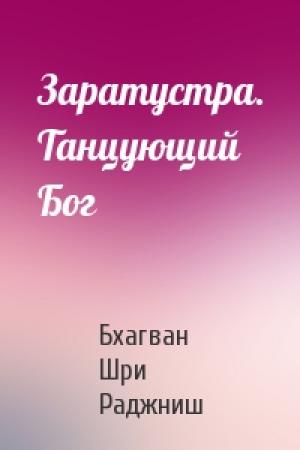 Обложка книги «Заратустра. Танцующий Бог» — Бхагван Шри Раджниш