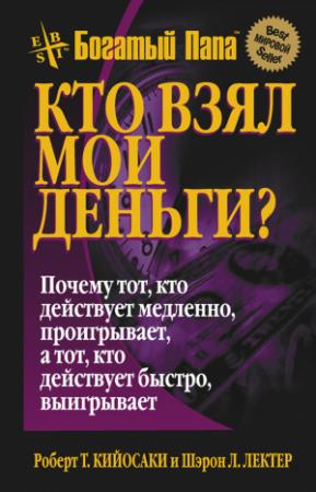 Обложка книги «Кто взял мои деньги?» — Шэрон Лектер, Роберт Кийосаки