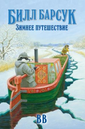 Обложка книги «Билл Барсук. Зимнее путешествие» — Дéнис Уоткинс-Питчфорд