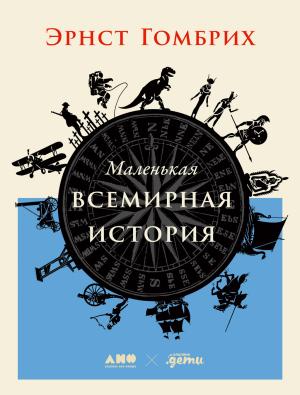 Обложка книги «Маленькая всемирная история» — Эрнст Гомбрих