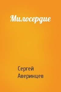 Сергей Аверинцев - Милосердие