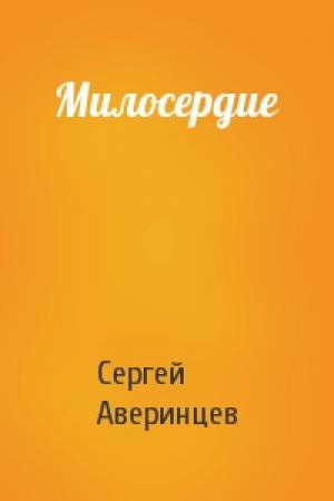 Обложка книги «Милосердие» — Сергей Аверинцев
